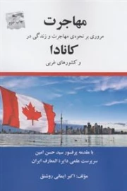 مهاجرت کانادا - مروری بر نحوه ی مهاجرت و زندگی در کانادا و کشورهای غربی