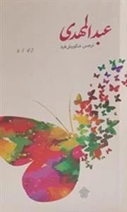 عبدالمهدی