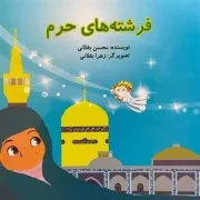 فرشته های حرم