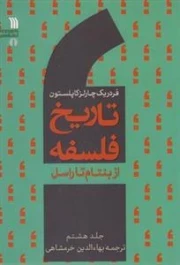 تاریخ فلسفه8 - از بنتام تا راسل