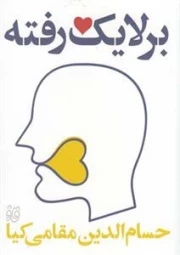 بر لایک رفته