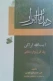 دیدار با ابرار: آیت الله اراکی - یک قرن وارستگی