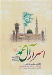 اسرار آل محمد