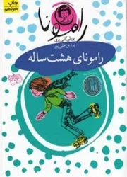 رامونا 6: رامونای هشت ساله