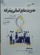 مدیریت منابع انسانی پیشرفته جلد 1- میرعلی سیدنقوی