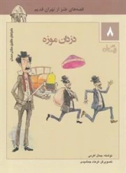 دزدان موزه - ماجراهای ماشین مشتی ممدلی 8