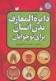 دایره المعارف بدن انسان برای نوجوانان (بدن شما چگونه کار می کند)
