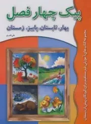آموزش غیر مستقیم برای کودکان پیش از دبستان (پیک چهار فصل:بهار،تابستان،پاییز،زمستان)