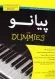 پیانو - دامیز به همراه سی دی