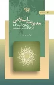 مدیریت اسلامی در پرتو نهج البلاغه دانش فنی و یافته های علمی