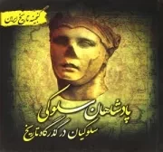 پادشاهان سلوکی