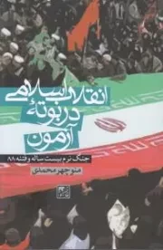 انقلاب اسلامی در بوته آزمون : جنگ نرم بیست ساله و فتنه 88
