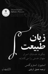 زبان طبیعت - چگونه حسابان اسرار جهان هستی را می گشاید