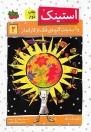 استینک 2: استینک و آب نبات گنده ی فک از کار انداز