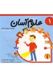 علوم آسان 1