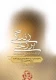زندگی برزخی و ارتباط با برزخ نشینان