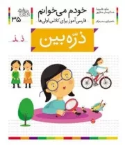 خودم می خوانم 35 : فارسی آموز برای کلاس اولی ها - ذره بین