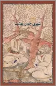 شهری چون بهشت