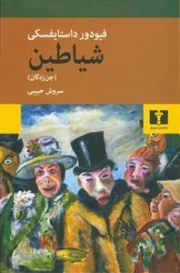 شیاطین - جن زدگان