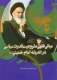 مبانی فقهی مشروعیت قدرت سیاسی در اندیشه امام خمینی (ره )