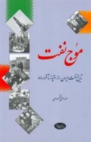 موج نفت