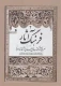فرهنگ آثار 2- معرفی آثار مکتوب ملل جهان از آغاز تا امروز - (پ - خ)