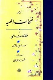نفحات الهیه یا مکاشفات الهی
