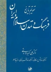 تقویم تاریخ فرهنگ و تمدن اسلام و ایران - جلد سوم