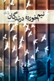 نیم خورده درندگان