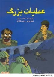 عملیات بزرگ