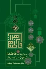 پدیدار شناسی فاطمه در قرآن روایات و هنر