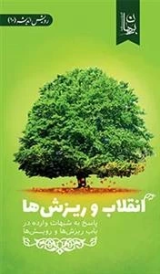 انقلاب و ریزش ها