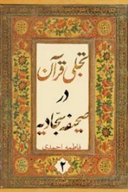 تجلی قرآن در صحیفه سجادیه - جلد دوم