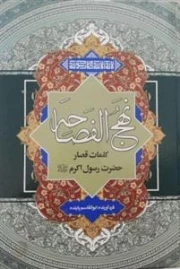 نهج الفصاحه