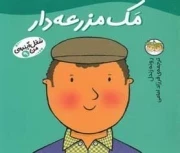 شغل آینده ی من 9: مک مزرعه دار
