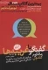 گفتگو با غریبه ها