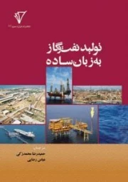 تولید نفت و گاز به زبان ساده