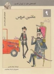 ماشین عروس - ماجراهای ماشین مشتی ممدلی 9