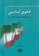 حقوق اساسی و ساختار حکومت جمهوری اسلامی ایران