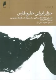 جزایر ایرانی خلیج فارس : نخستین اعاده حاکمیت ایران بر تنب بزرگ، تنب کوچک و ابوموسی در سال1329/1951