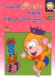 می می نی کجاست؟ تو پیش مامان می مونه