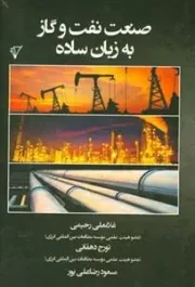 صنعت نفت و گاز به زبان ساده