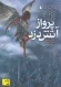 آتش دزد 2: پرواز آتش دزد