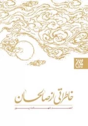 خاطراتی از صالحان