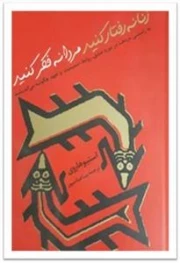 زنانه رفتار کنید مردانه فکر کنید