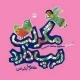 مگر لب زیپ دارد