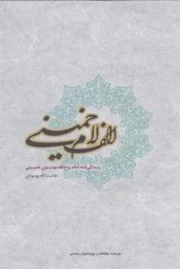 الف لام خمینی - زندگی نامه امام روح الله موسوی خمینی