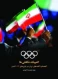 المپیک شگفتی‌ها -گفته‌ها و ناگفته‌های ایران در بازی‌های 2012 لندن