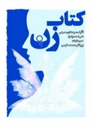 کتاب زن