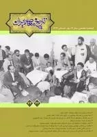 فصلنامه تخصصی تاریخ معاصر ایران 73 و 74
